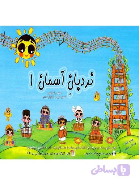 کتاب نردبان آسمان 1