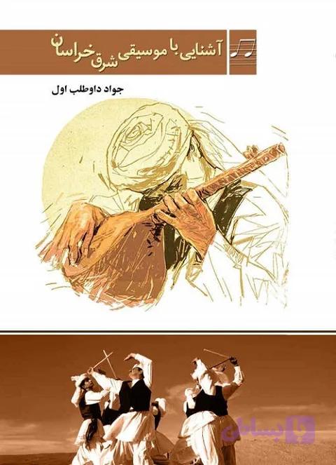 موسیقی شرق خراسان