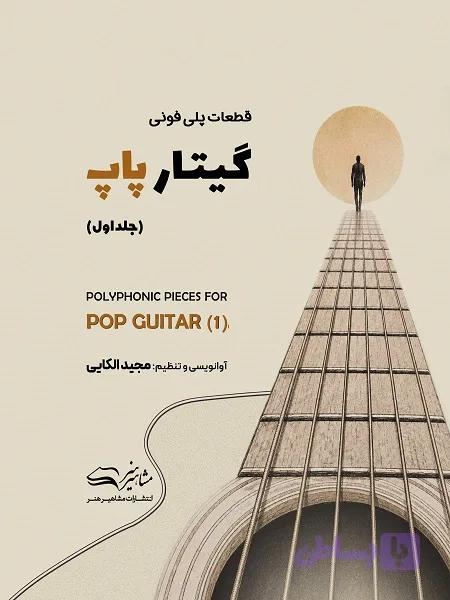 قطعات پلی فونی گیتار پاپ جلد اول