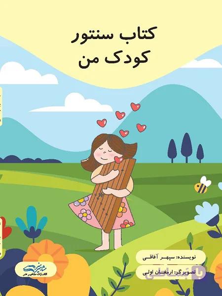کتاب سنتور کودک من