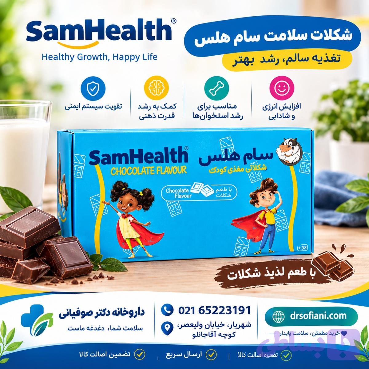 ساشه شکلاتی سام هلس