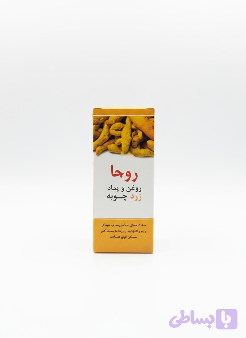 روغن وپماد زردچوبه