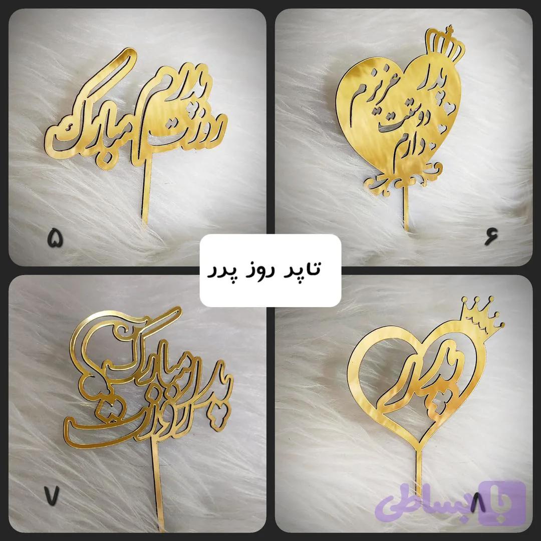 تاپر روز پدر