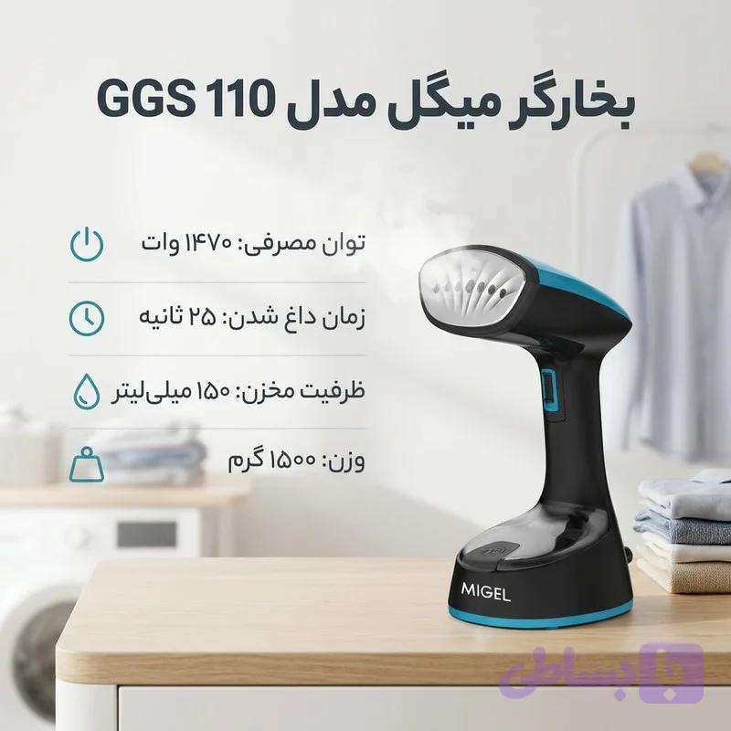 بخارگر 1470 وات میگل مدل GGS 110 — تصویر 1