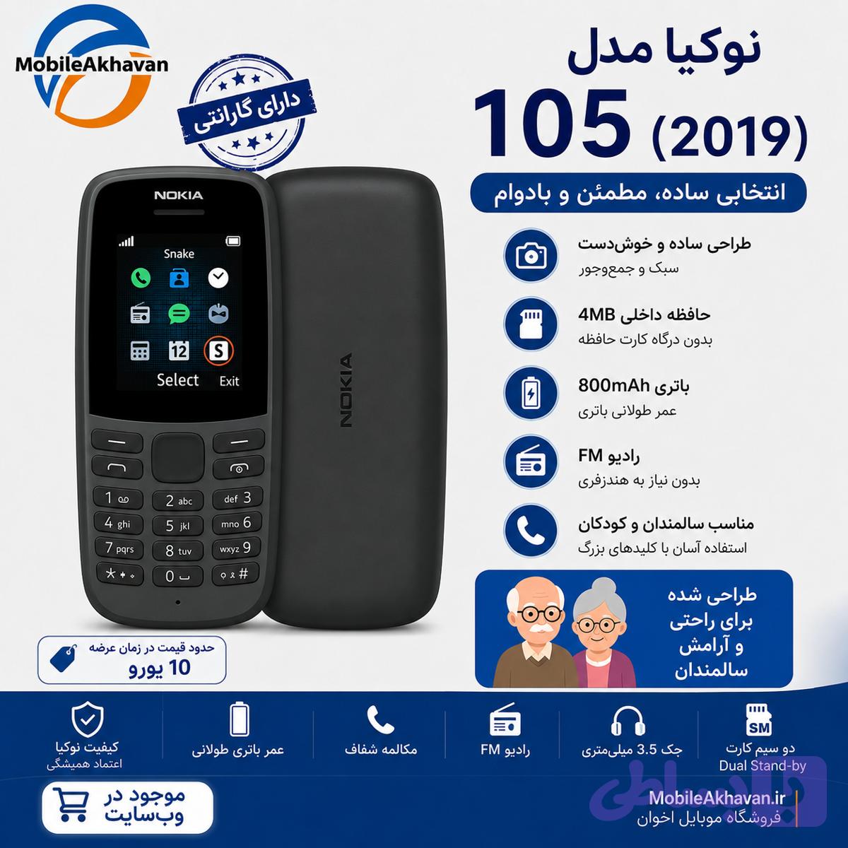 نوکیا 105/2019