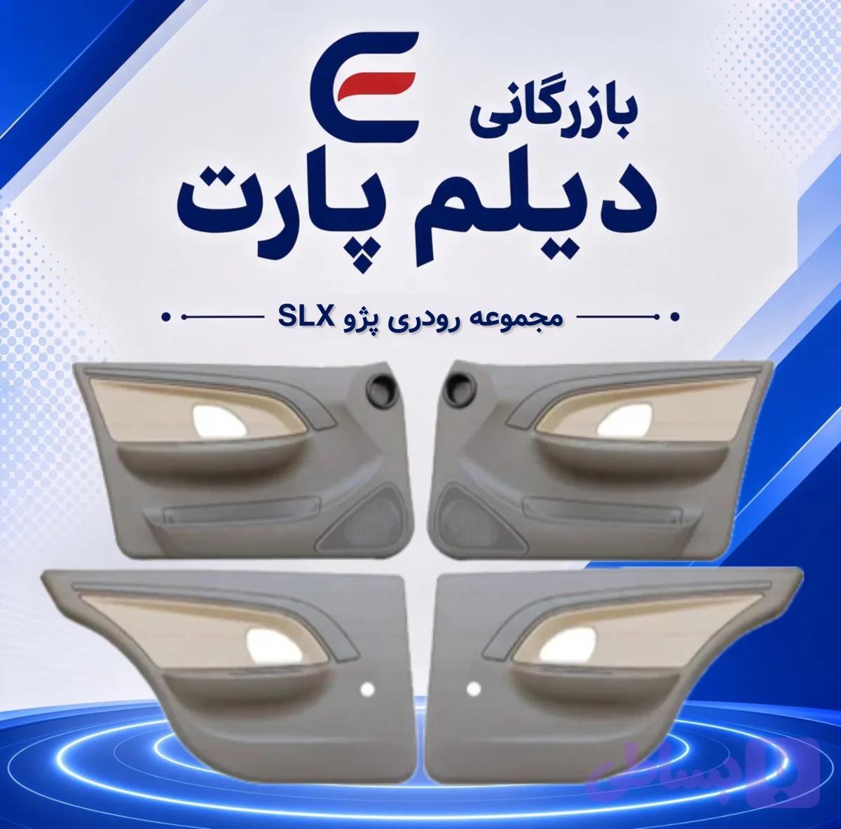 مجموعه رودری پژو SLX