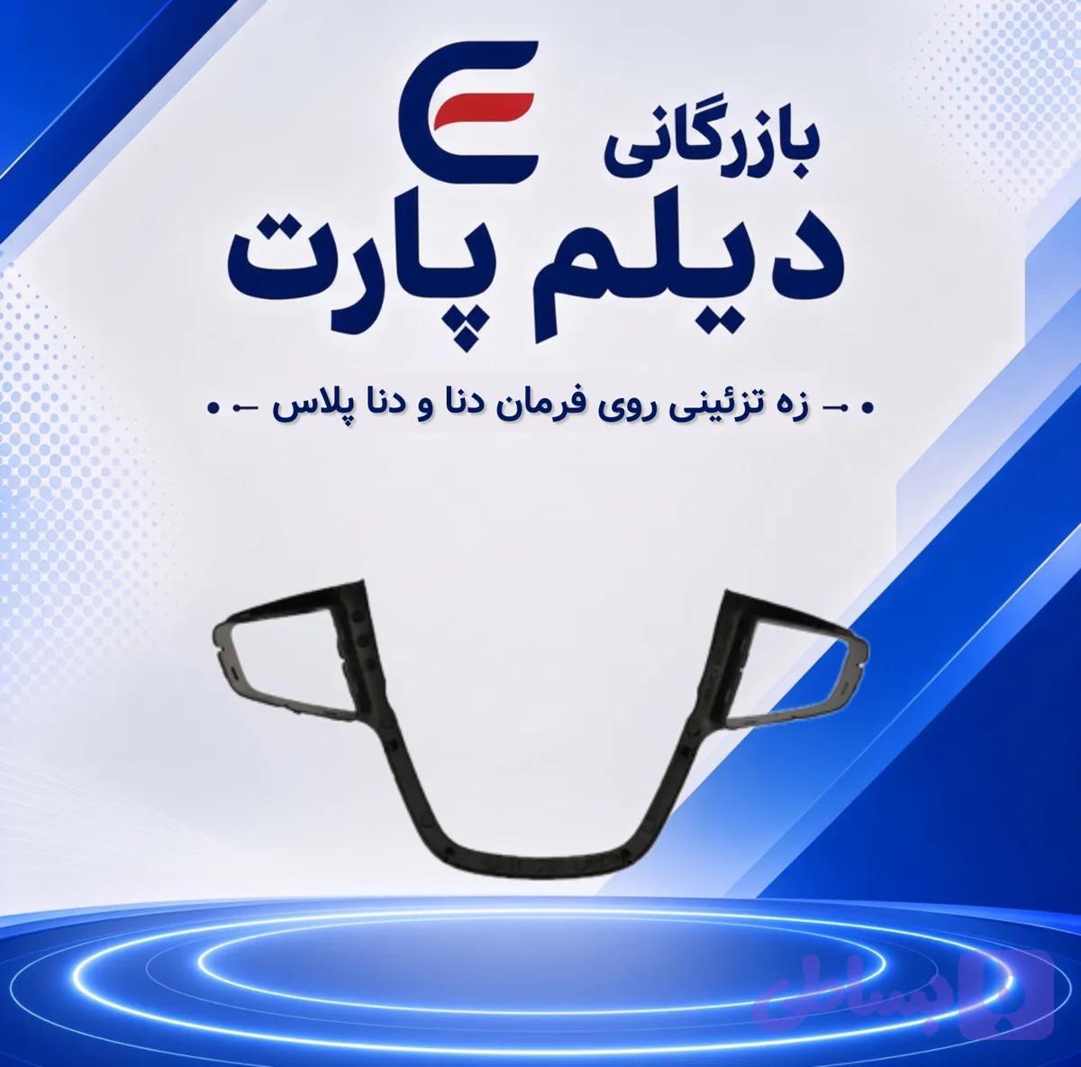 زه تزئینی روی فرمان دنا و دنا پلاس