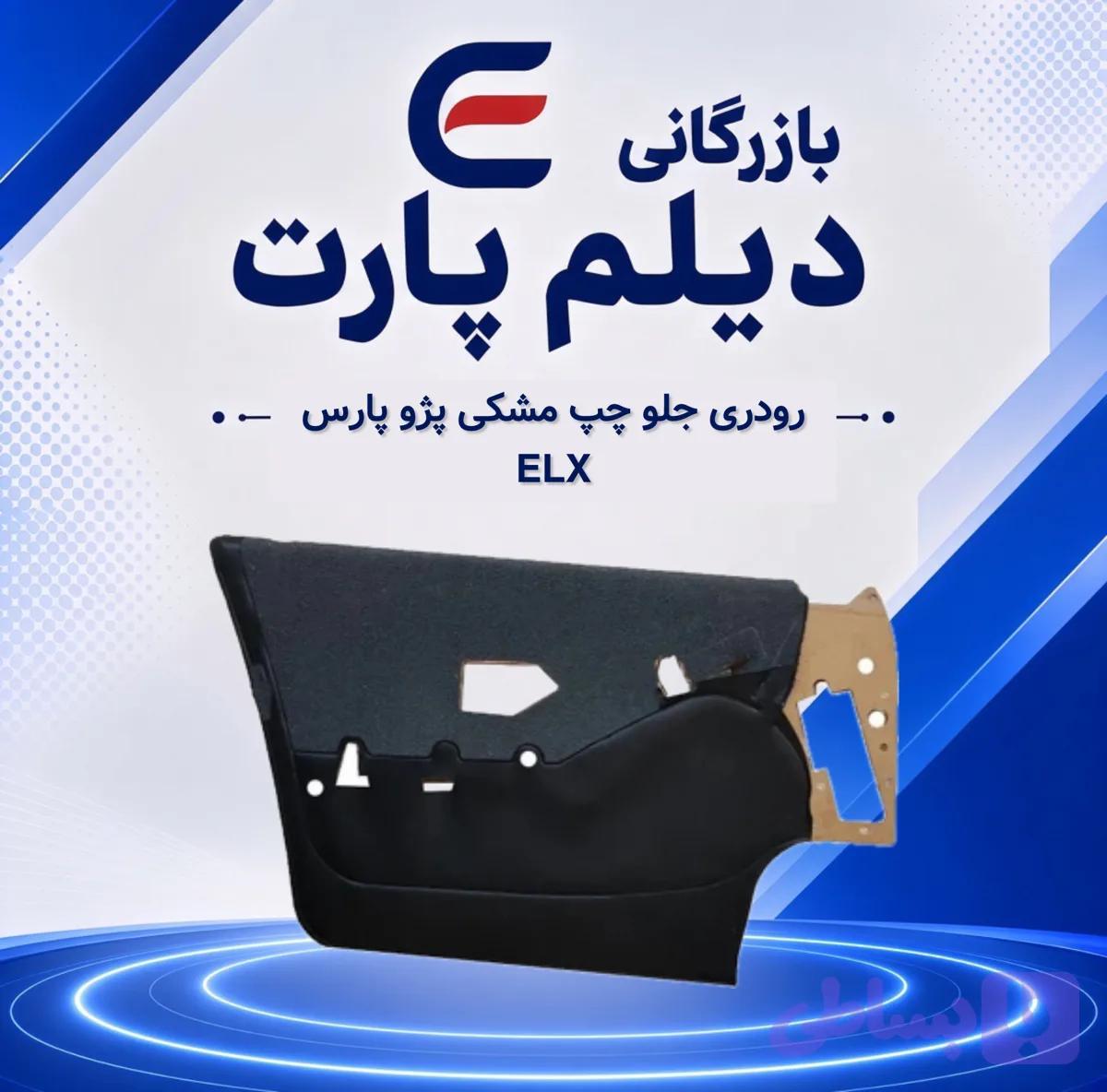 رودری جلو چپ مشکی پژو پارس ELX