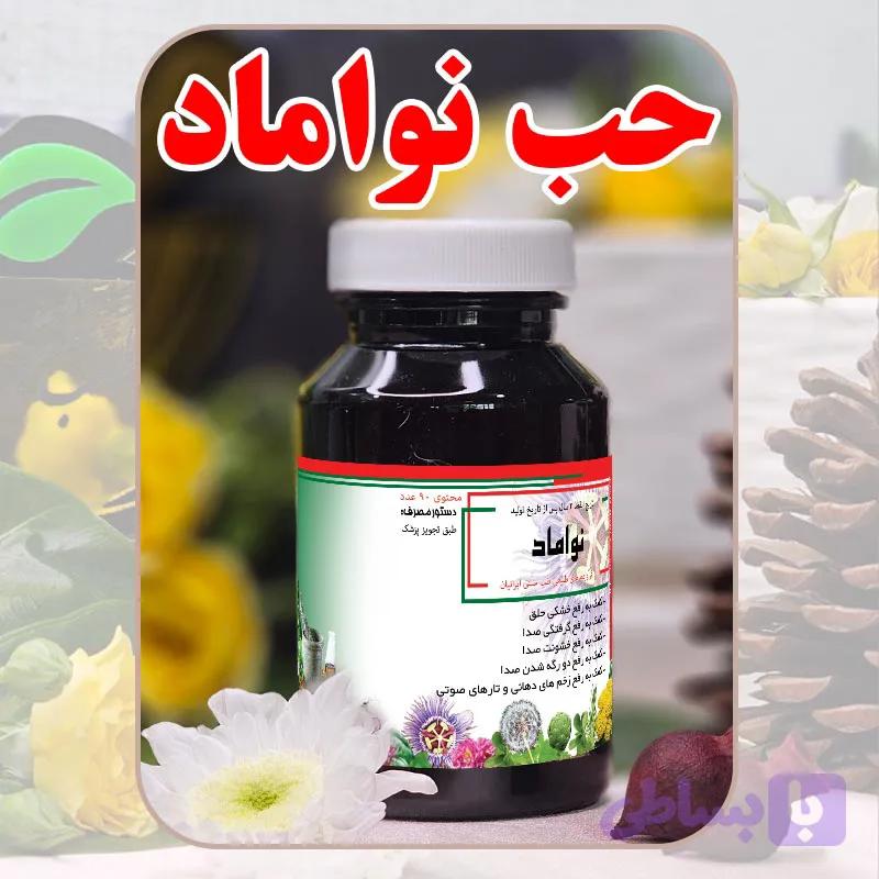 حب نواماد دکترطسام | کمک به رفع خشکی و گرفتگی صدا و مراقبت از گلو و تارهای صوتی