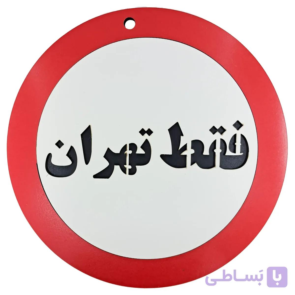 تابلو دیواری طنز فقط تهران — تصویر 1