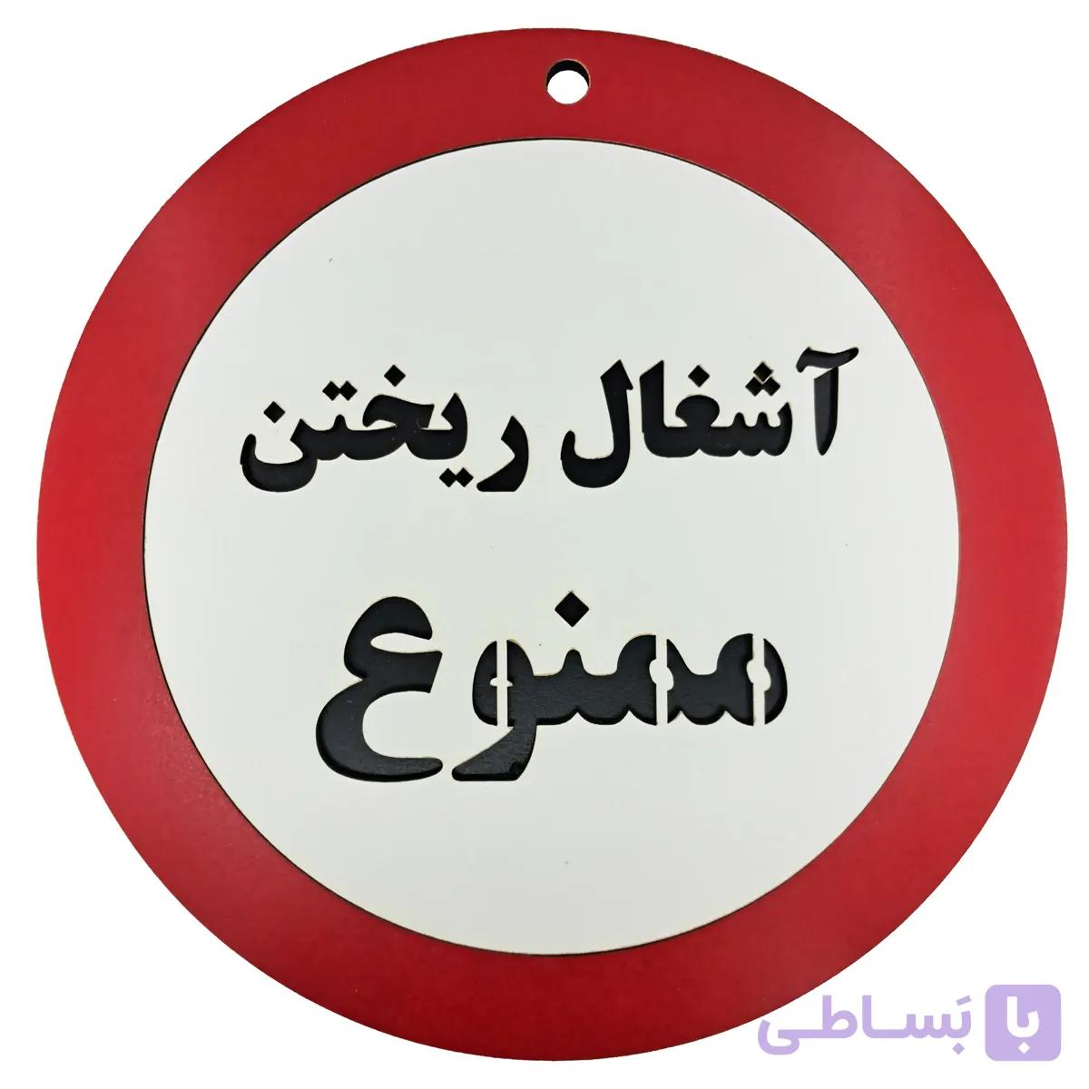 تابلو دیواری آشغال ریختن ممنوع — تصویر 1