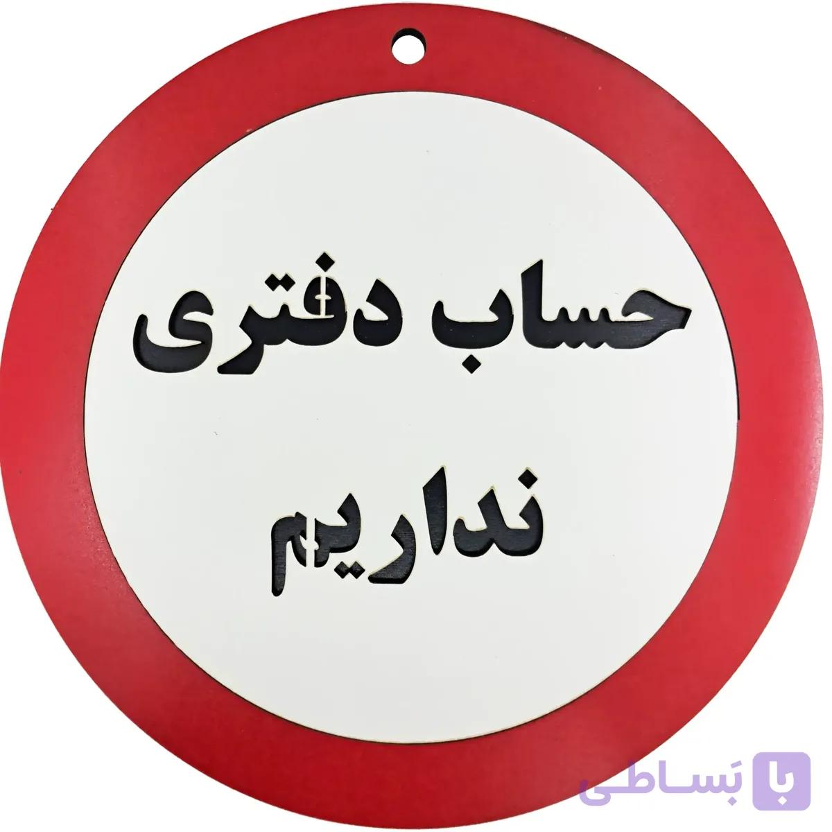 تابلو دیواری حساب دفتری نداریم — تصویر 1