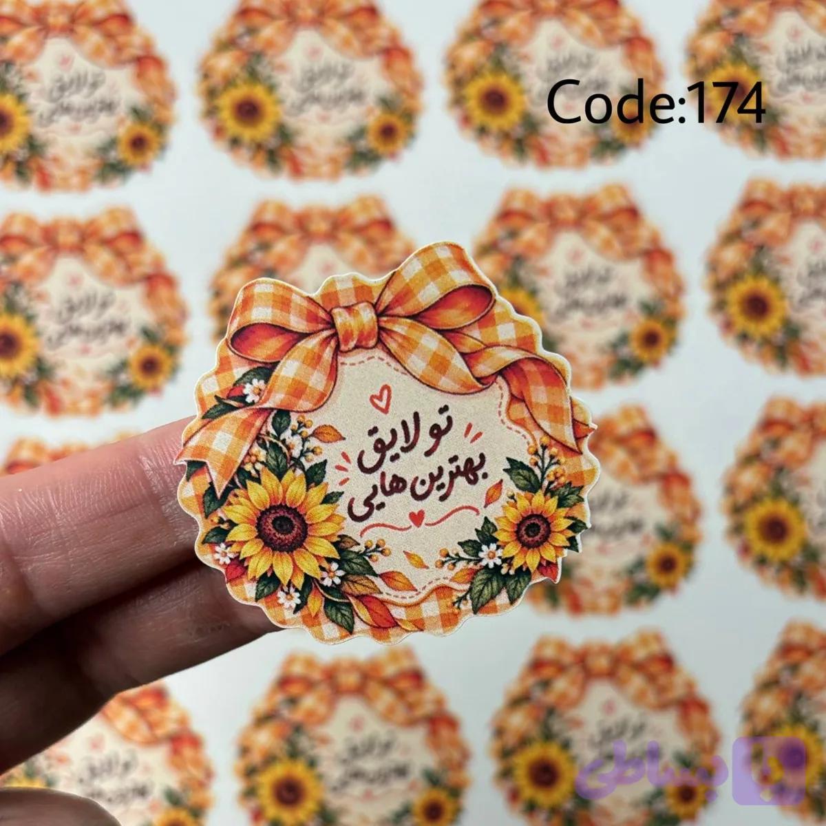 برچسب آفتاب گردون-کد۱۷۴