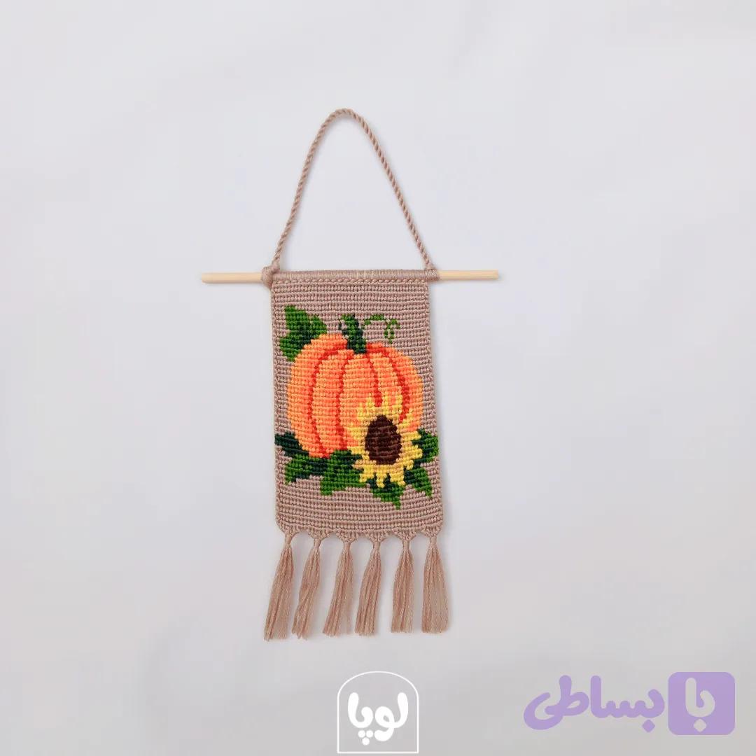 آویز دیواری دستبافت طرح کدو و گل آفتابگردون رنگ کرم