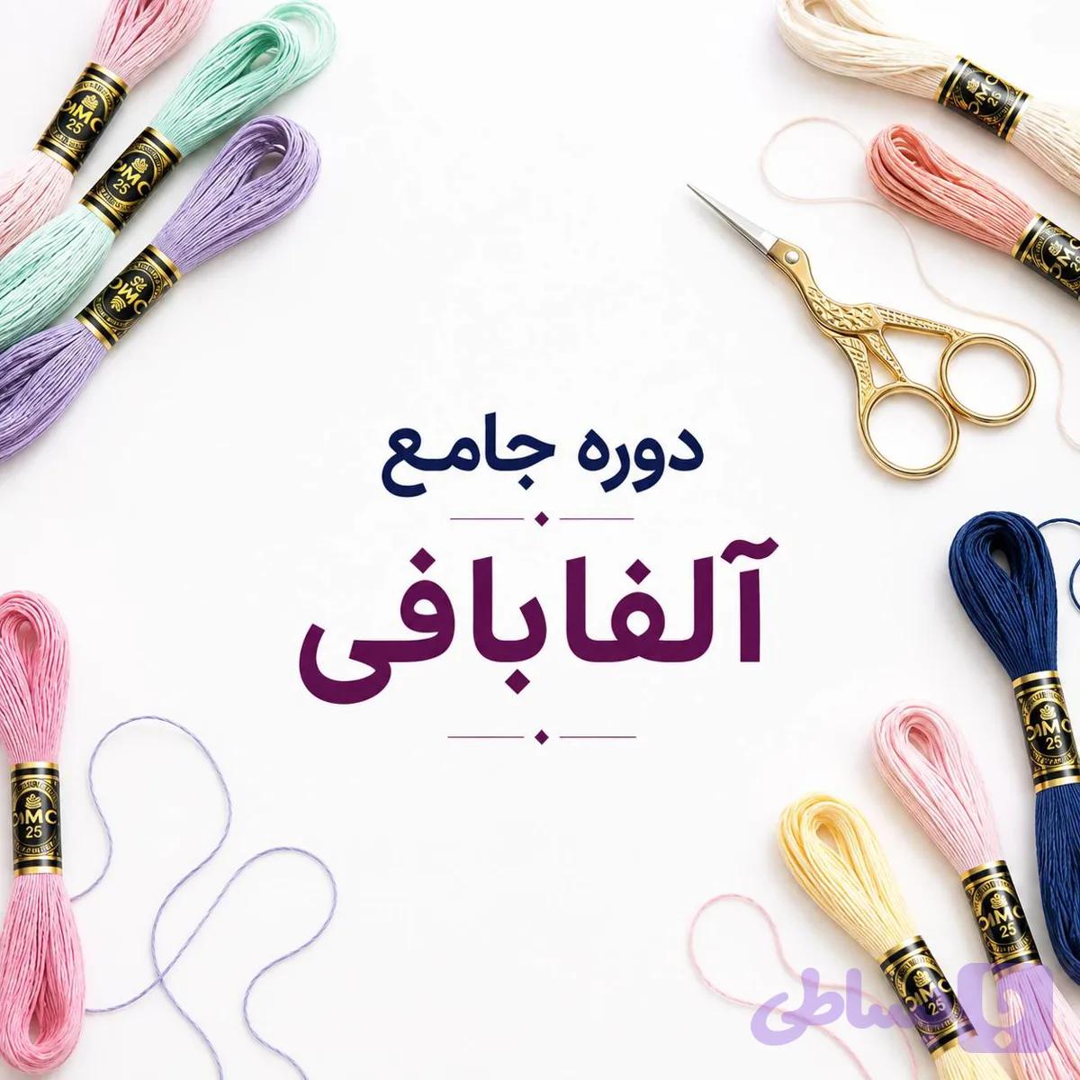 دوره جامع آموزش آلفابافی