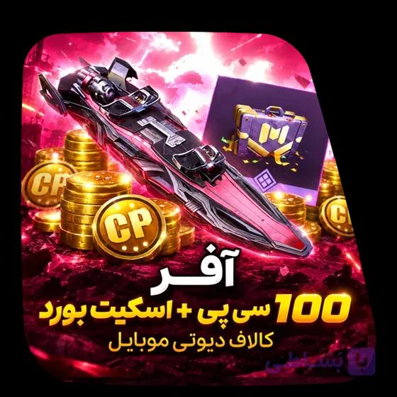 آفر 100 سی پی + اسکیت بورد