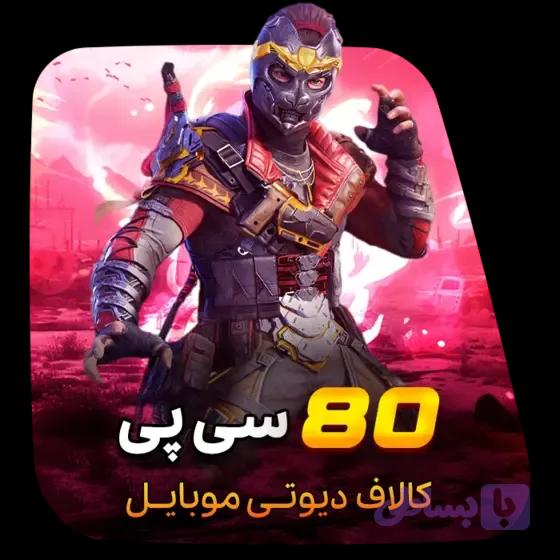 80 سی پی کالاف دیوتی (قانونی)