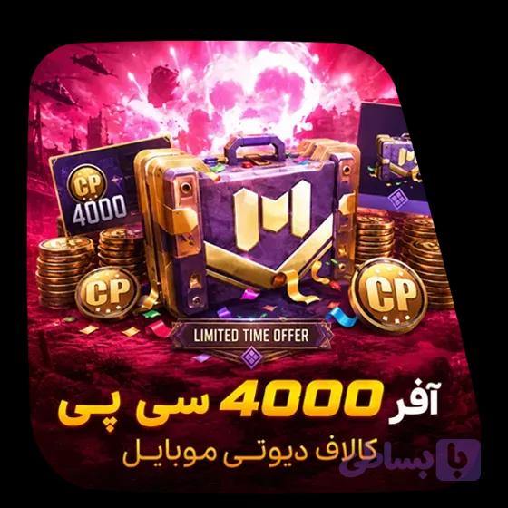 آفر لیمیت 4000 سی پی + گان لجندری