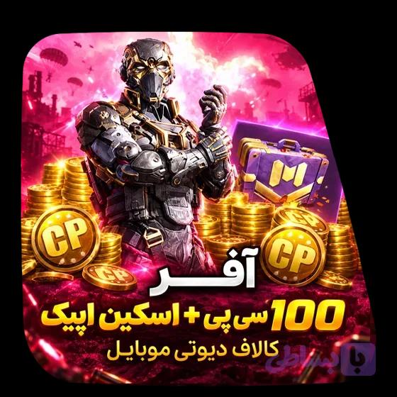 آفر 100 سی پی + اسکین اپیک