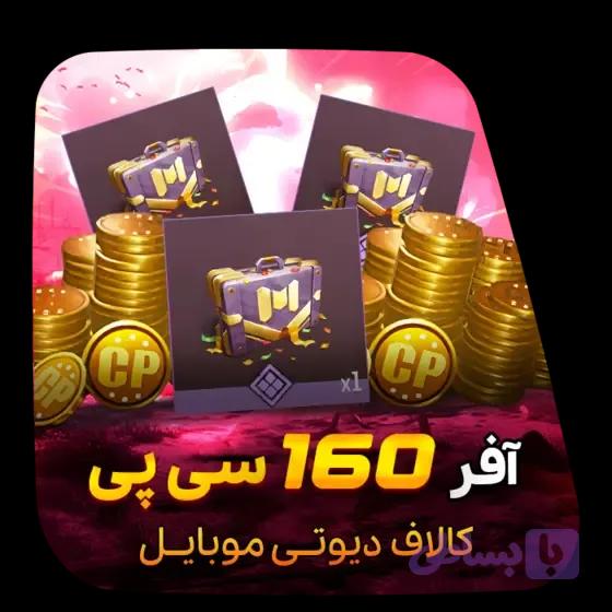 آفر لیمیت 1 دلاری 160 سی پی