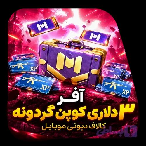 آفر ۳ دلاری کوپن گردونه کالاف