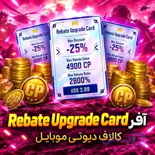 آفر Rebate upgrade card کالاف