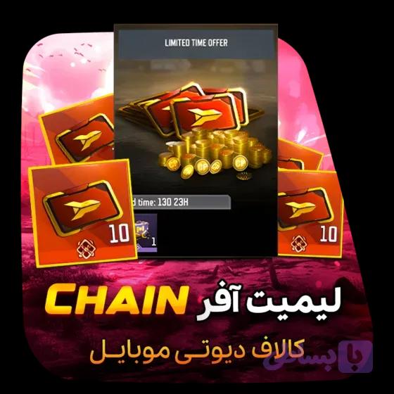 لیمیت آفر Chain کالاف دیوتی موبایل