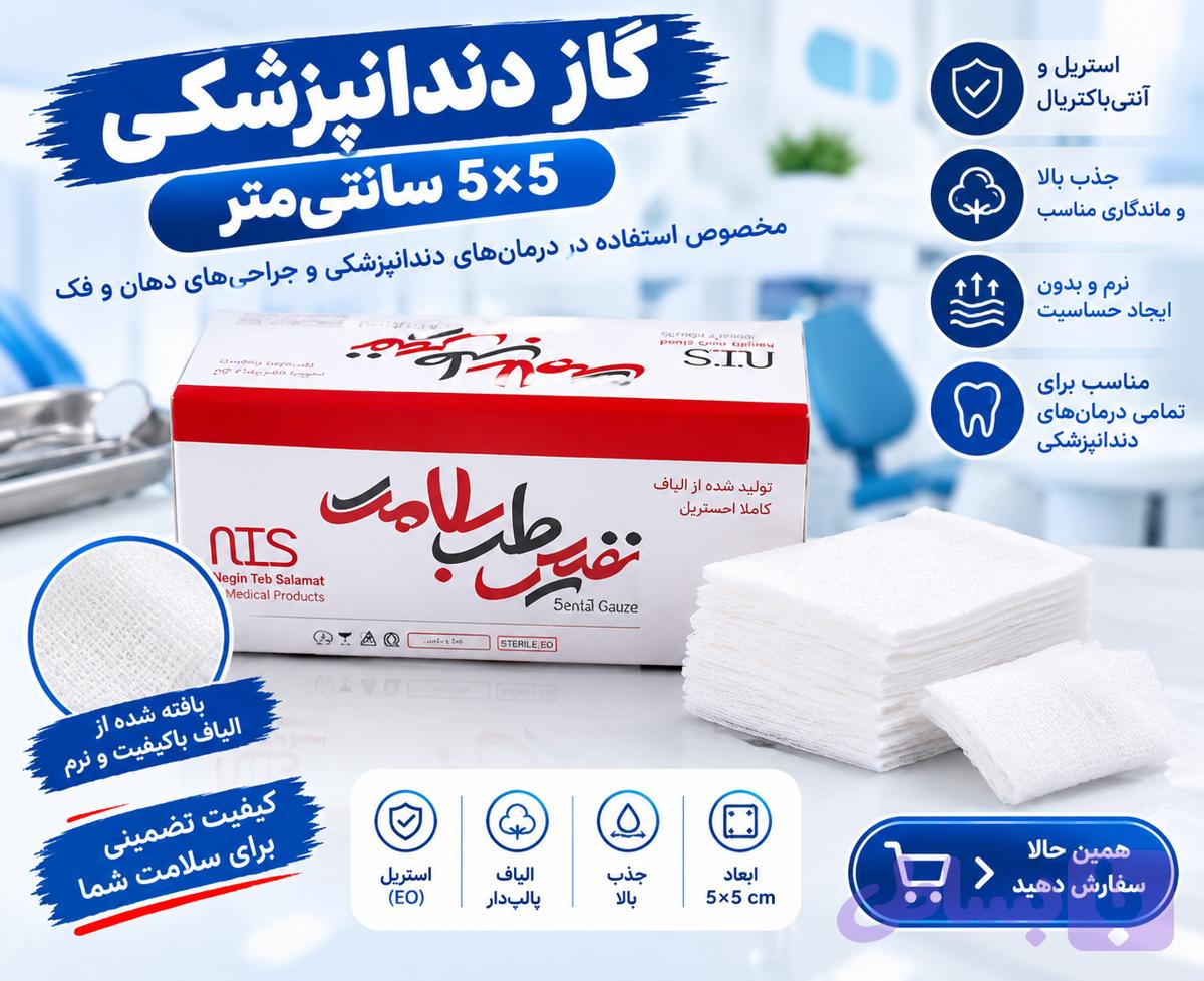 گاز استریل دندانپزشکی — تصویر 1