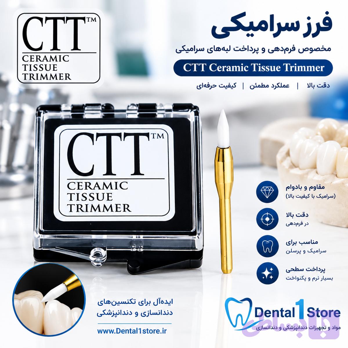 فرز سرامیکی CCT — تصویر 1