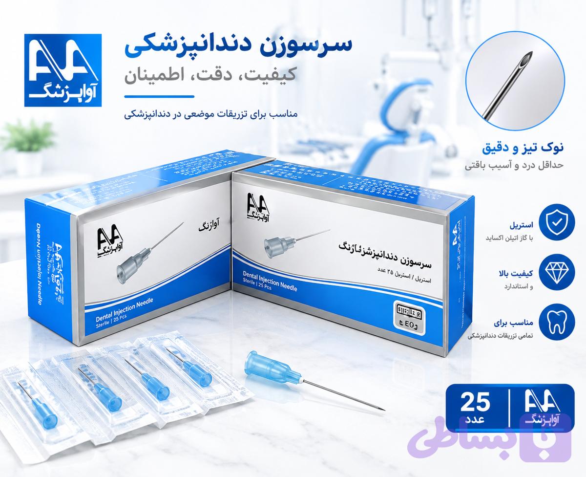 سرسوزن دندانپزشکی (کد MOB3Q) — تصویر 1