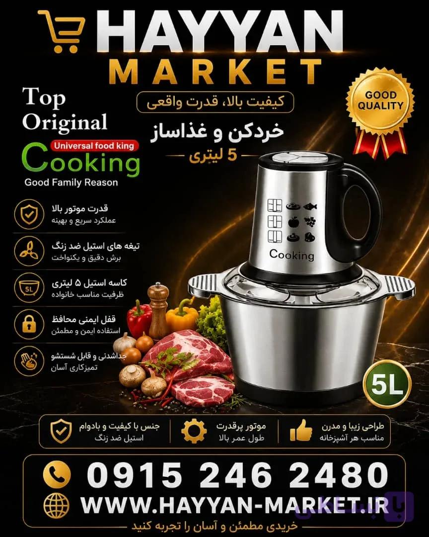 خردکن مارک کوکینگ ۵ لیتر