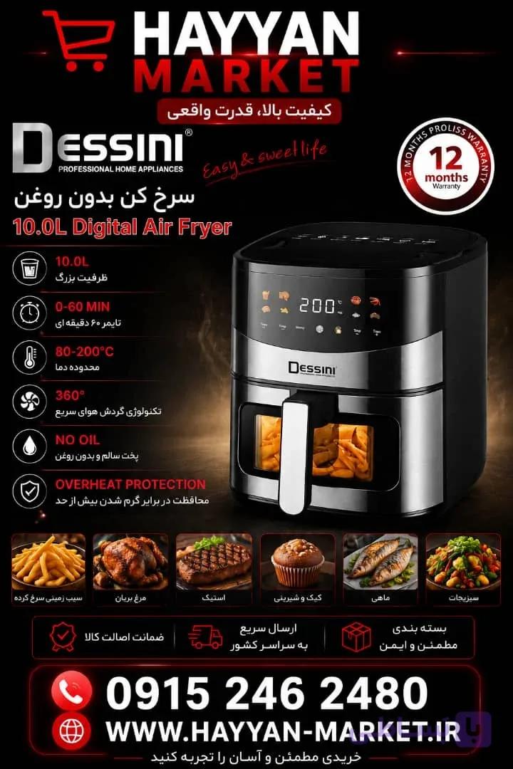 سرخ کن بدون روغن دسینی ۱۰ لیتر مدل DS-819DW