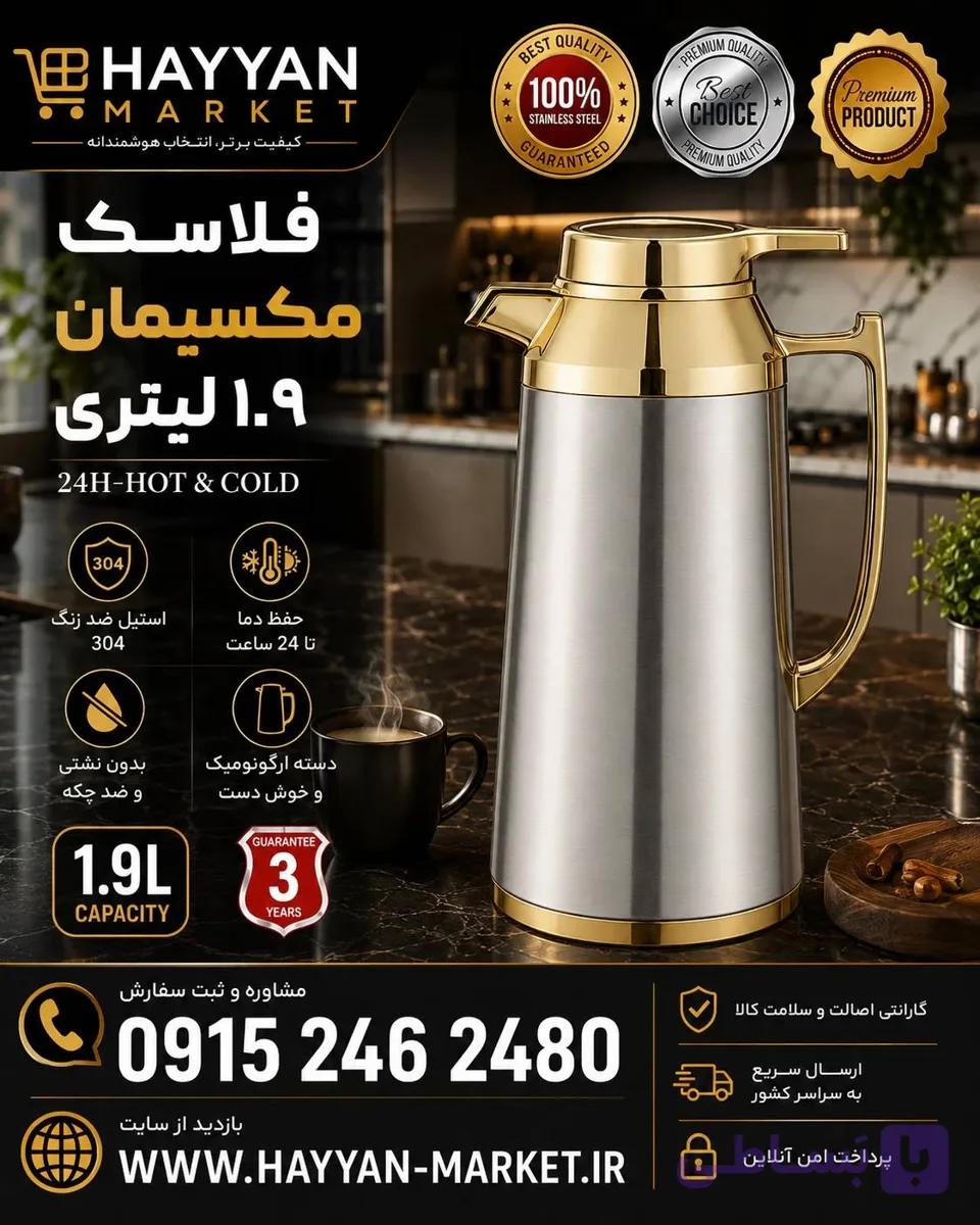 فلاسک فشاری ۲ لیتری طرح تاج مارک ماکسیمن