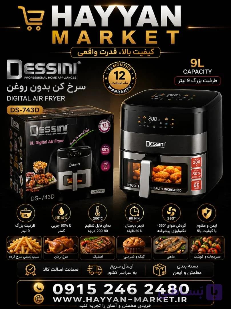 سرخ کن بدون روغن دسینی 9 لیتر مدل DS-743D