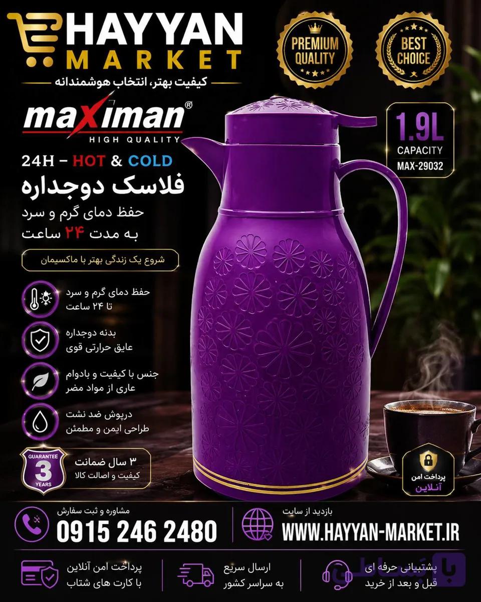 فلاسک فیلتر دار ماکسیمن 1.9 لیتری مدل Max-29032