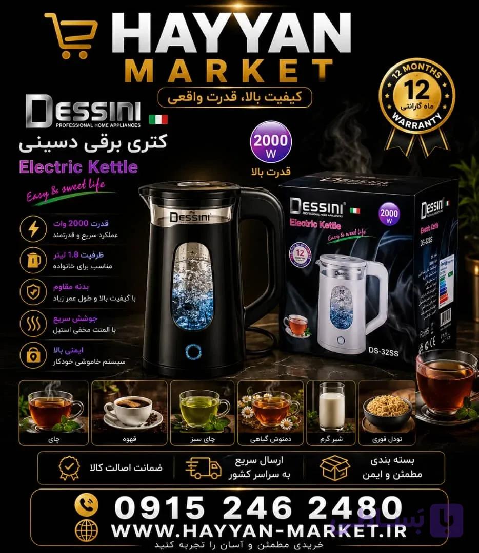 کتری برقی دسینی ۲.۳ لیتری مدل DS-32SS