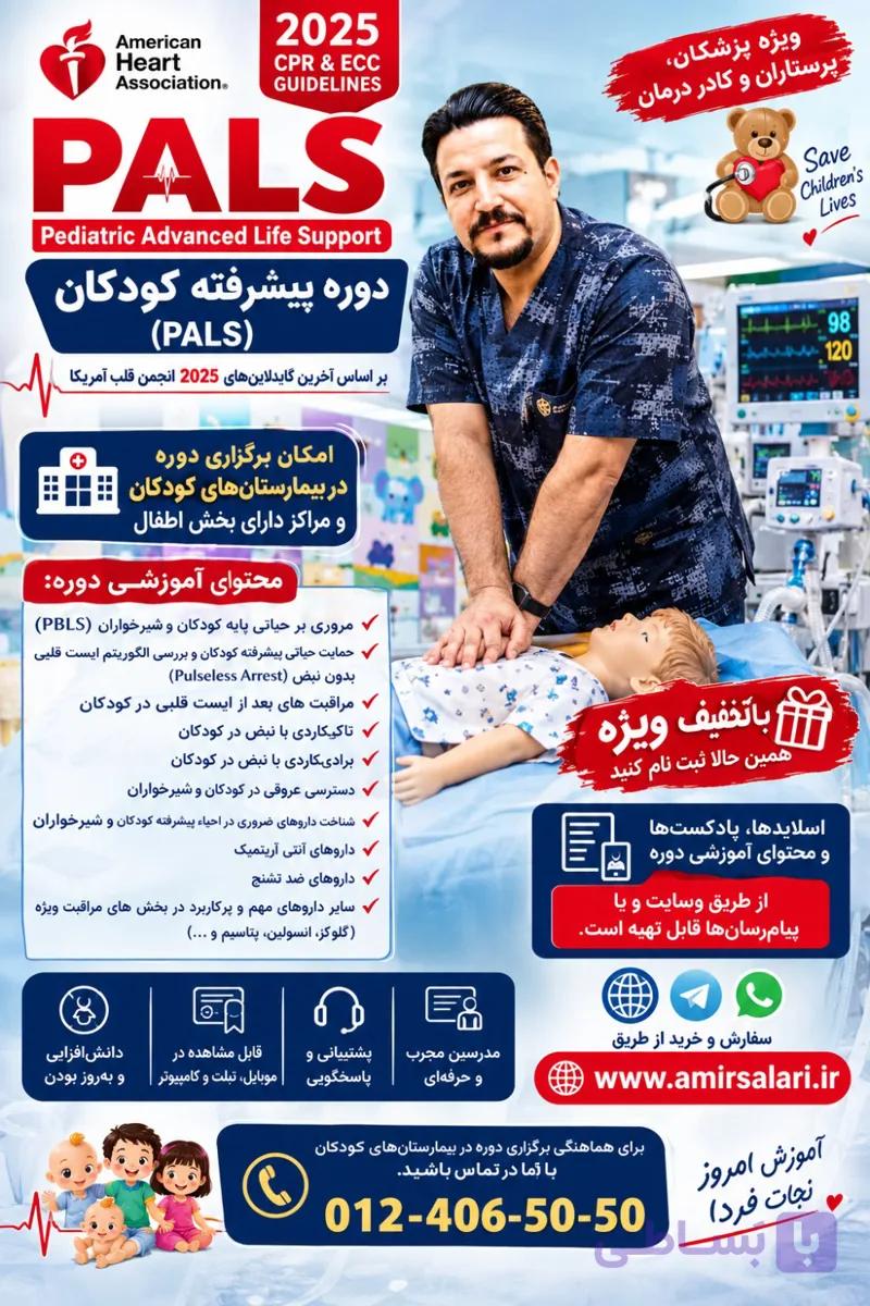 دانلود اسلاید و پادکست های وبینار حمایت حیاتی پیشرفته کودکان (PALS) — تصویر 1