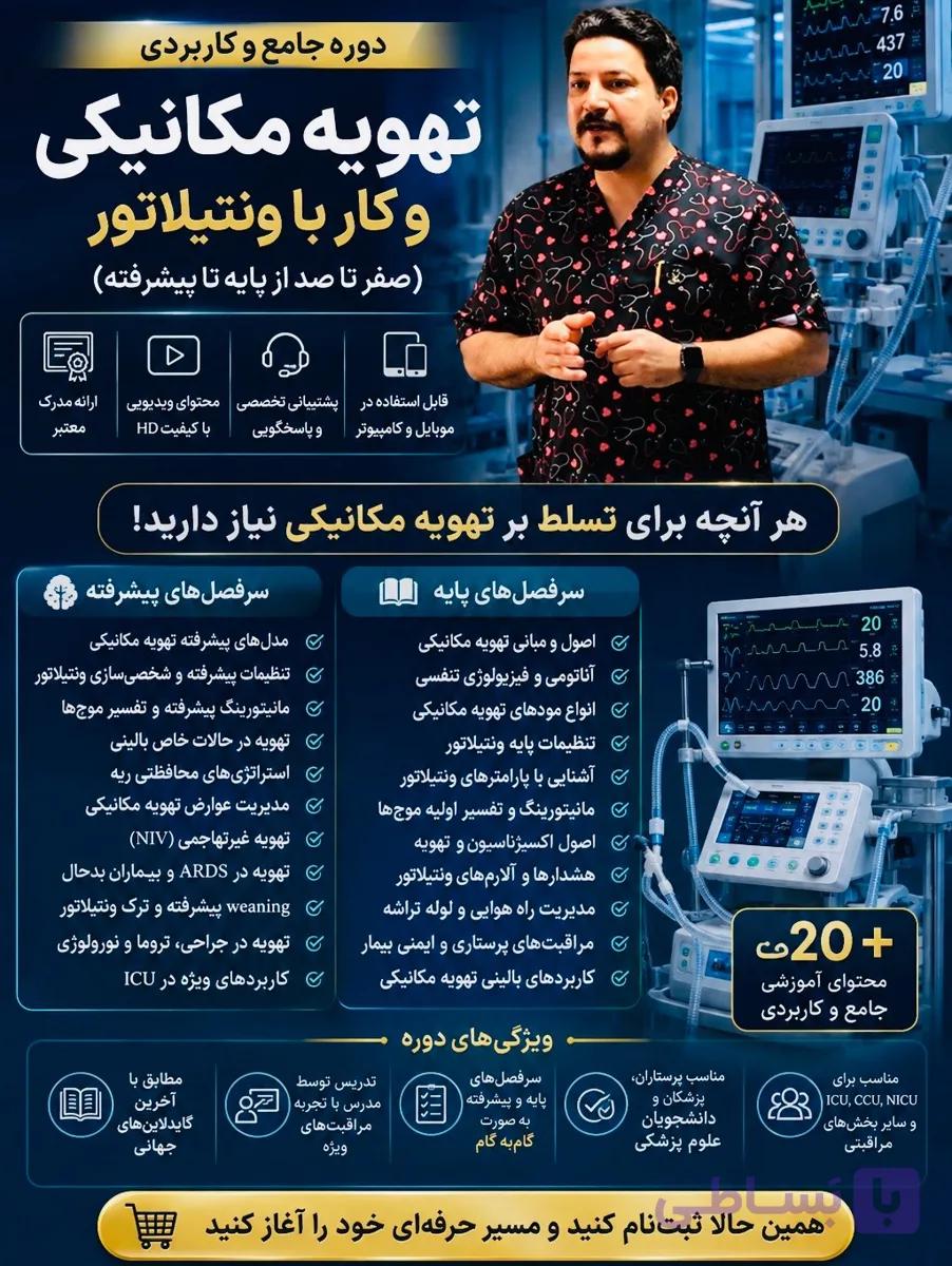 وبینار تهویه مکانیکی پایه(Basic Mechanical Ventilation) — تصویر 1