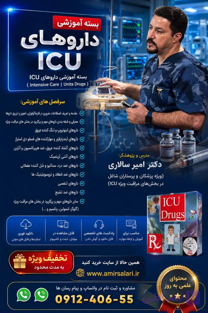 دانلود اسلایدها و پادکست های وبینار داروهای بخش های مراقبت ویژه (Intensive Care Units Drugs) — تصویر 1