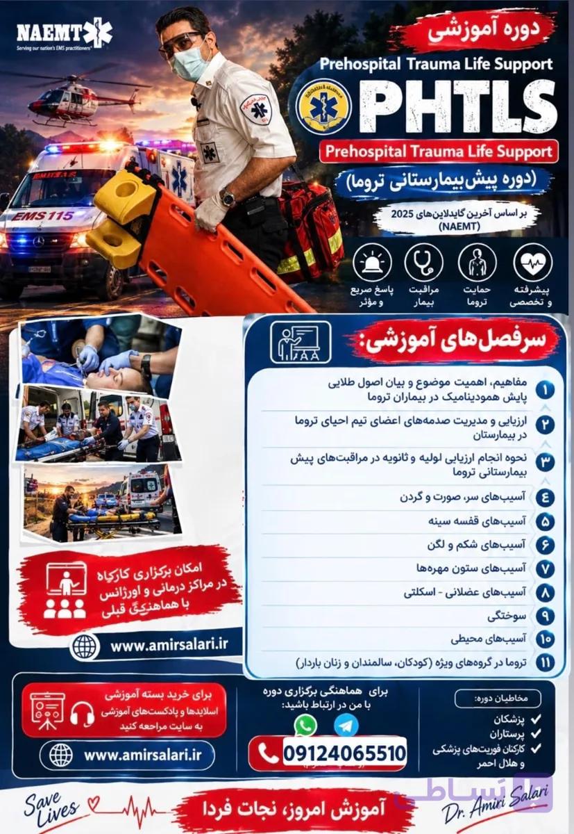 کارگاه حمایت های حیاتی پیش بیمارستانی تروما(PHTLS)