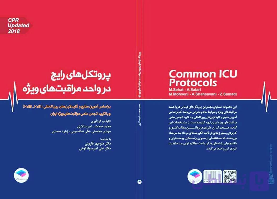 دانلود کتاب کاربردی پروتکل های رایج در واحد مراقبت ویژه
