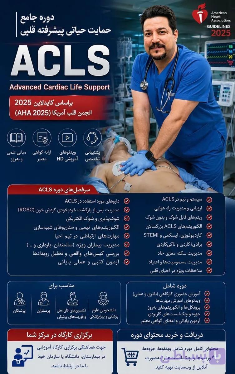 کارگاه حمایت حیاتی پیشرفته قلبی(ACLS) — تصویر 1