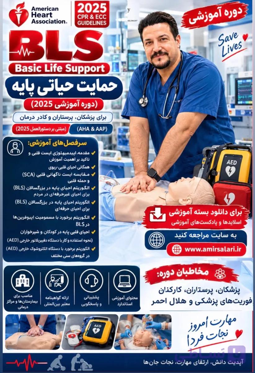 وبینار حمایت حیاتی پایه(BLS) — تصویر 1