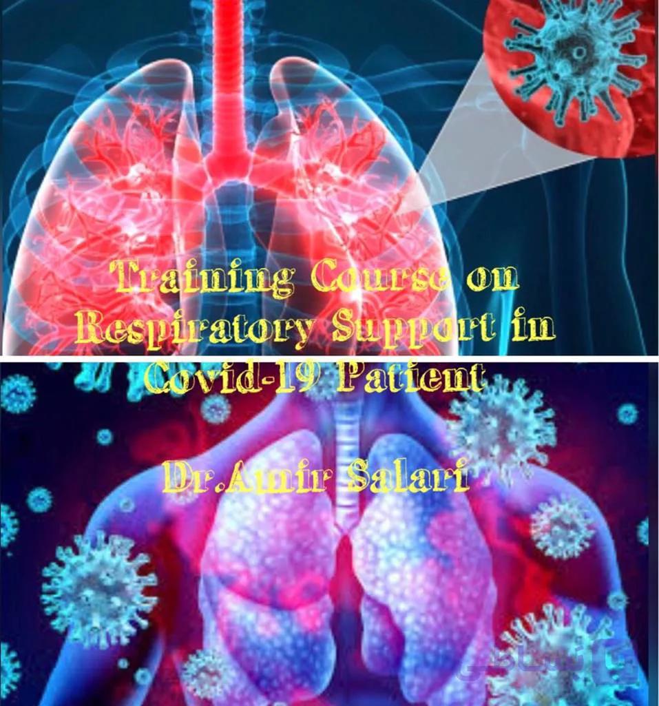 اسلایدها و پادکست های حمایت تنفسی در بیماران کووید- 19 (Respiratory Support in COVID-19 Patients) — تصویر 1