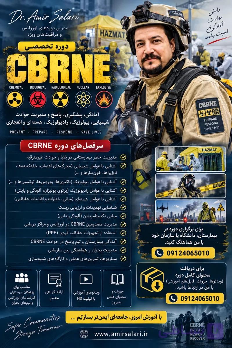 كارگاه آمادگي و پاسخ به حوادث شيميايي، زيستي، پرتوي، هسته اي و انفجاري(CBRNE) — تصویر 1