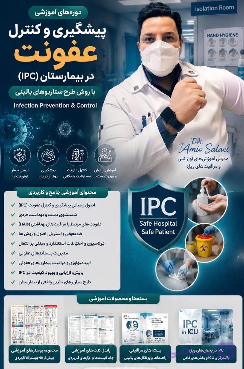 اسلاید و پادکست های پیشگیری و کنترل عفونت(IPC) در بخش های مراقبت ویژه(ICU)