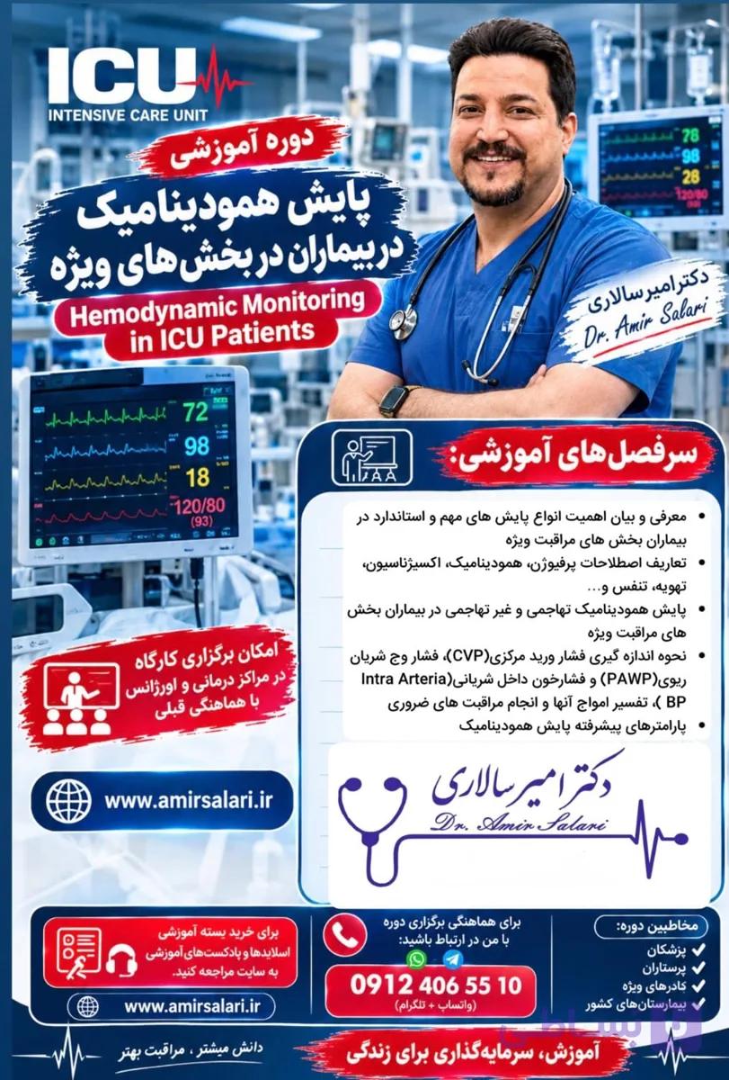 وبینار پایش های مهم در بیماران بخش های مراقبت ویژه(Monitoring in ICU Patients) — تصویر 1