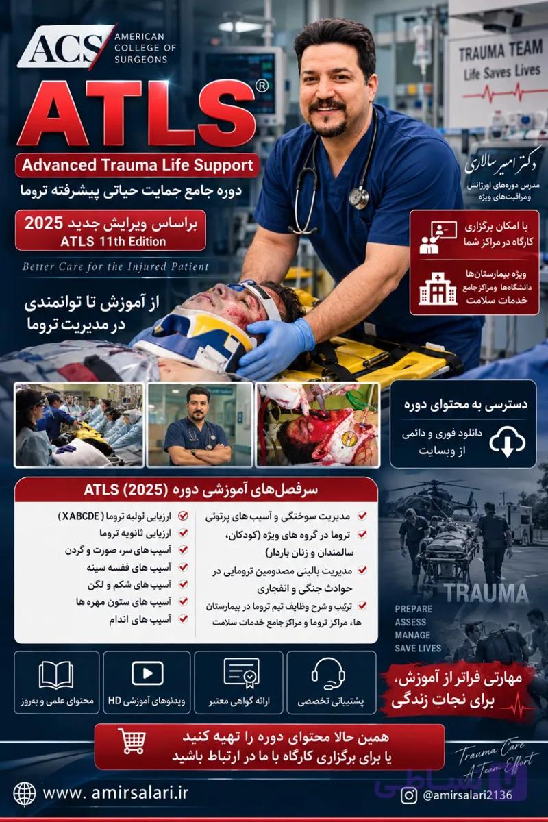 وبینار حمایت حیاتی پیشرفته تروما(ATLS) — تصویر 1