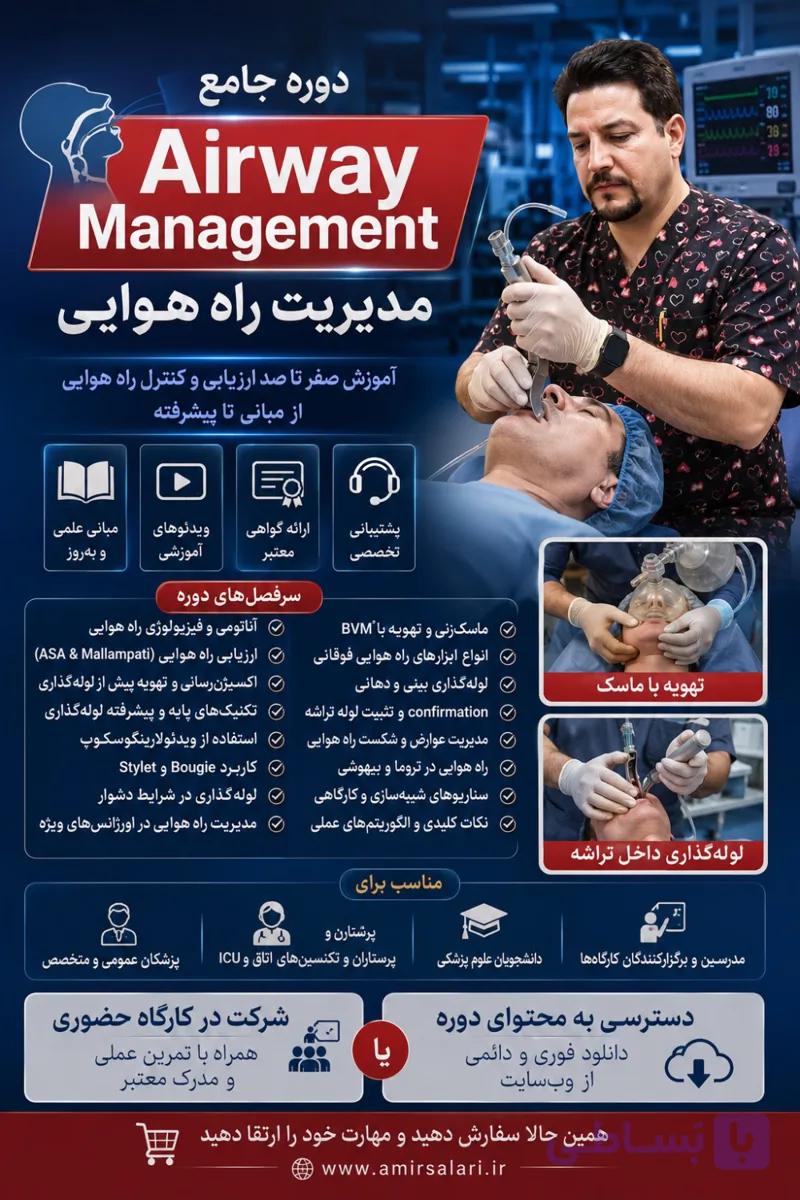 اسلاید و پادکست های بالینی مدیریت راه هوایی (Airway Management) — تصویر 1