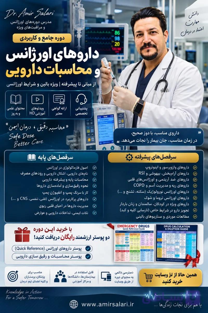وبینار داروهای اورژانس و محاسبات دارویی (Emergency Drugs and Pharmaceutical Calculations) — تصویر 1